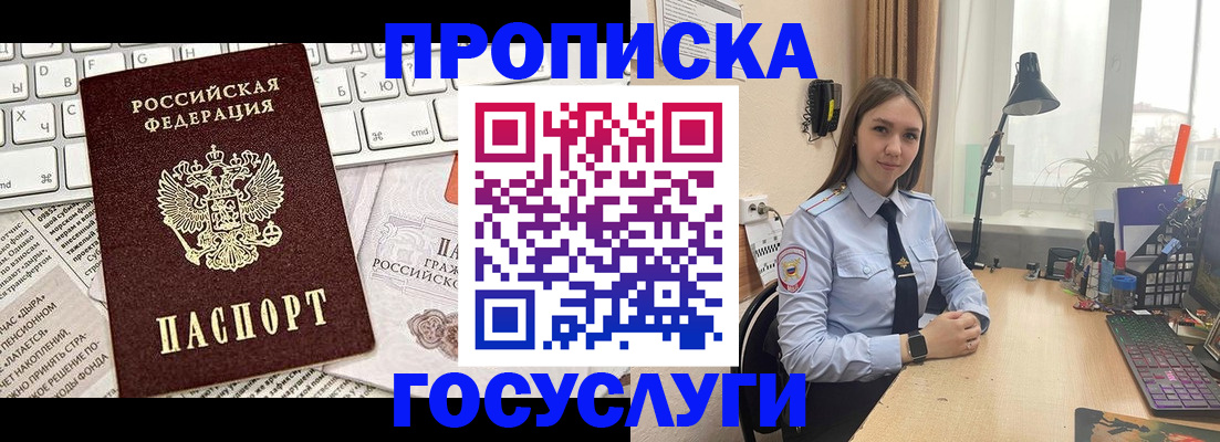 прописка в квартире в России